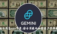 区块链电子钱包app下载：安全便捷的加密资产管