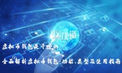 虚拟币钱包是干啥的全面解析虚拟币钱包：功能