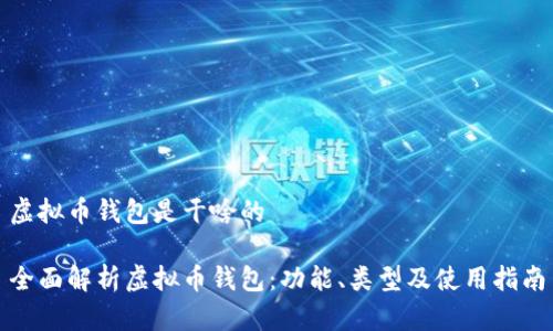 虚拟币钱包是干啥的

全面解析虚拟币钱包：功能、类型及使用指南