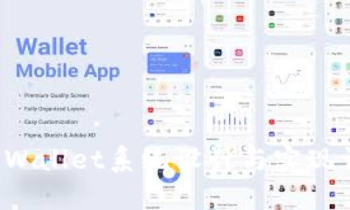  TPWallet系统设计与实现详解