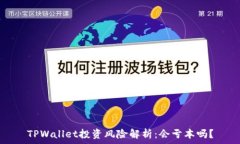   TPWallet投资风险解析：会亏本吗？