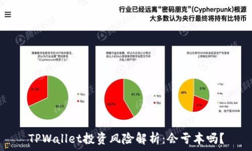   
TPWallet投资风险解析：会亏本吗？