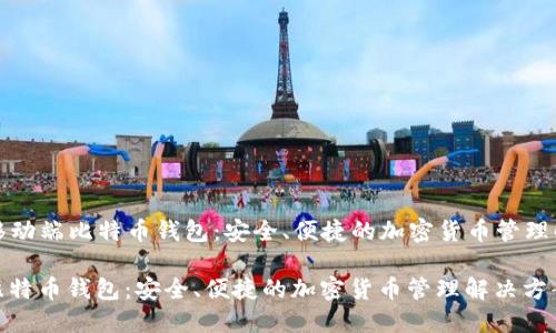 Title: 移动端比特币钱包：安全、便捷的加密货币管理解决方案

移动端比特币钱包：安全、便捷的加密货币管理解决方案