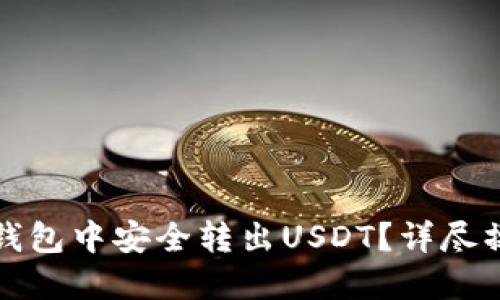 如何在钱包中安全转出USDT？详尽操作指南
