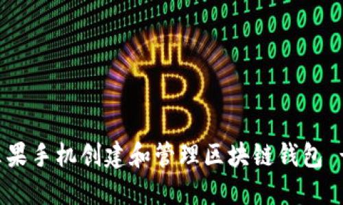 如何使用苹果手机创建和管理区块链钱包 - 完整指南