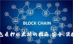  货币钱包质押以太坊的指南：安全、便捷、高收