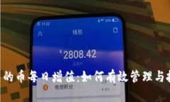  TPWallet中的币每日增值：如何有效管理与投资策