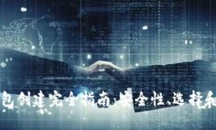 虚拟币钱包创建完全指南：安全性、选择和使用