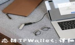   完全掌握货币生态链TPWallet：详细教程与实用技