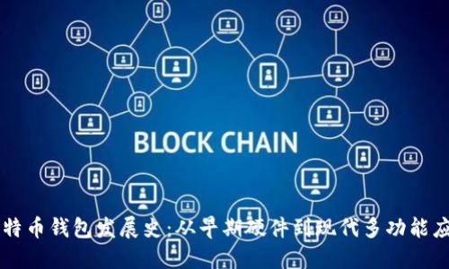 比特币钱包发展史：从早期硬件到现代多功能应用