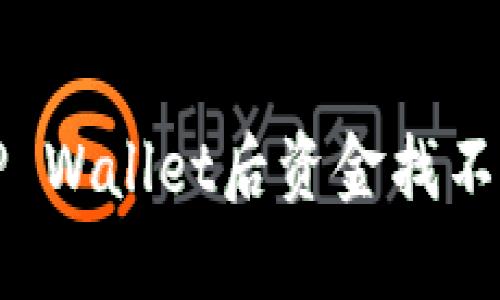 火币提币到TP Wallet后资金找不到的解决方案