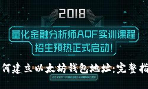 如何建立以太坊钱包地址：完整指南