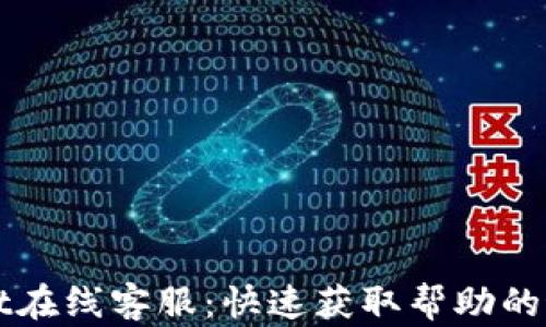 
TPWallet在线客服：快速获取帮助的最佳途径