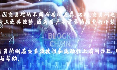    TPWallet和交易所哪个安全？全面解析与对比  / 
 guanjianci  TPWallet, 交易所, 安全性, 数字资产管理  /guanjianci 

引言
随着区块链技术的发展，数字资产的管理和交易已经成为越来越多投资者关注的焦点。在这个快速变化的领域，选择安全性高的管理和交易工具显得格外重要。TPWallet作为一种数字资产钱包，与各种交易所相比，其安全性如何呢？本文将从多角度分析TPWallet和交易所的安全性，为用户提供可靠的决策依据。

1. TPWallet的安全性分析
TPWallet作为一种数字资产管理工具，主要特点在于其私钥自持和多重安全机制。用户在使用TPWallet时，私钥由用户自己保管，这减少了黑客盗取私钥的风险。而且，TPWallet通常会采用多重签名技术，大大增强了安全性。
TPWallet还支持多种加密货币的存储，用户可以在同一个钱包内管理多个不同类型的数字资产。这种集中管理的方式，使得用户在资产多样化的同时，仍能保持较高的安全性。
除了以上优点，TPWallet还会定期进行安全审计，确保钱包软件没有漏洞，并会及时更新，及时修复已知的安全问题。总的来说，TPWallet在用户的数字资产安全保障方面做得非常出色。

2. 交易所的安全性分析
与TPWallet相比，交易所的安全性则显得复杂得多。交易所如币安、火币等，虽然提供了便捷的交易服务，但由于其集中管理的特性，往往成为黑客攻击的主要目标。一旦交易所被黑客攻破，用户的资产会面临极高的风险。
许多交易所虽然采取了一系列安全措施，如冷热钱包分离、安全审计等，但投资者还是应该意识到，对比个人钱包，其安全性仍然受到中心化管理的影响。此外，一些交易所的背景和管理是否透明，也直接影响了用户的安全感。
在选择交易所时，用户应关注其历史安全事件与处理方式。这可以帮助用户评估其安全性。总之，尽管交易所为用户提供了便捷的交易体验，但是在安全性方面，还需谨慎抉择。

3. TPWallet与交易所的优势与劣势对比
在选择TPWallet还是交易所时，用户应该综合考虑各自的优势与劣势。
TPWallet的优点在于用户可以完全掌控自己的私钥，资产不会受到第三方的控制。此外，TPWallet的多重签名技术和定期的安全审计进一步增强了安全性。但其劣势是缺乏即时交易的便利性，不适合频繁交易的投资者。
交易所则在交易便捷性与流动性方面具备明显优势，用户可以实时交易，随时处理买卖订单。然而，用户需要承受较高的潜在安全风险，实际资产的安全性往往取决于交易所的安全措施和管理能力。

4. 如何选择合适的工具？
在选择TPWallet与交易所时，用户应该根据自己的需求来做出决策。如果您是长线投资者，更倾向于资产的安全性，则TPWallet可能更适合您。如果您是短线投资者，常常需要快速交易，交易所或许是更方便的选择。
当然在安全性方面，用户可以考虑同时使用这两种工具，将长期投资的资产存储在TPWallet中，而在交易时使用交易所。这种组合使用的方式，有助于在确保安全的前提下，提升投资灵活性。

问题一：TPWallet如何确保安全性？
TPWallet通过多重技术手段确保用户资产的安全性。首先，用户的私钥只存储在用户设备上，TPWallet本身不会保存任何私钥信息。一旦用户设备遭到攻击，黑客将无法获取用户的私钥。此外，TPWallet引入了多签名机制，要求多个条件满足才能进行交易，这大大降低了单点故障的风险。
其次，TPWallet会进行安全审计，及时发现和修复软件漏洞。同时，用户一旦发现异常活动，TPWallet也提供了紧急资金冻结功能，防止资产进一步损失。
最后，用户还应定期更新软件，确保使用的是最新版本的TPWallet，以降低系统漏洞带来的安全隐患。

问题二：交易所的安全事件对用户的影响？
交易所的安全事件往往会对用户造成巨大的直接影响。典型的事件包括黑客攻击和数据泄露，用户的资产可能因此被盗取。此外，在交易所发生安全事件后，用户的信息也有可能被泄露，导致后续诈骗、假冒等问题。
不仅如此，交易所安全事件还可能导致用户对该交易所的信任度下降，影响其后续的交易行为。因此，用户在选择交易所时，建议查看其安全历史，并选择那些有良好安全记录的交易所。
总之，交易所的安全事件给用户资产带来了不可忽视的风险，因此投资者在交易所与自身资产安全的平衡上，应该做好权衡。

问题三：如何使用TPWallet防范安全风险？
使用TPWallet的用户需要掌握一些安全知识，以防范潜在的风险。首先，用户必须确保私钥的安全。建议使用硬件钱包来保存私钥，避免在互联网上存储敏感信息。
其次，用户在进行转账等操作时，尽量使用网络较好的环境，避免在公共Wi-Fi下进行操作。此外，仔细核对转账地址，确保发送的币种和地址一致，降低错误交易的风险。
最后，用户还应定期备份TPWallet的数据，确保在设备丢失或损坏的情况下能够及时恢复自己的资产。

问题四：交易所与TPWallet的费用结构对比
在考虑安全性之外，费用也是用户选择交易和资产管理工具时的重要因素。通常来说，交易所会收取一定的交易手续费，这些费用可能因交易对的不同而有所差异。此外，交易所也可能会对提现等操作收取一定费用。
而TPWallet本身并不收取存储费用，用户只需在进行交易时支付网络手续费。长远来看，对于长期持有的投资者，TPWallet在费用结构上更具优势，因为用户不需要为频繁的小额交易支付多次手续费。
用户在选择工具时，还应结合自己的交易习惯和费用预算，综合考虑费用结构的差异，以便做出更加明智的选择。

结论
在数字资产的管理和交易中，选择安全性高的工具至关重要。TPWallet作为一种自我托管的数字钱包，在安全性上具备显著优势，而交易所则在交易便捷性和流动性上有所体现。用户应根据自身需求，灵活运用这两种工具，以确保数字资产的安全与增值。
无论选择哪种工具，保持对安全性的警惕与良好的防范习惯，才是保护资产安全的关键。希望本文能为您的投资决策提供一定的参考与帮助。