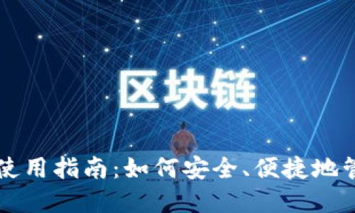 比特币在线钱包使用指南：如何安全、便捷地管理你的数字资产