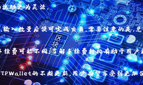 baioti如何在TPWallet上购买火币链的币/baioti

TPWallet, 火币链, 加密货币, 数字钱包/guanjianci

引言
随着区块链技术和加密货币的快速发展，越来越多的人希望通过数字钱包进行投资。TPWallet作为一款功能强大的数字钱包，不仅支持各种主流的区块链资产，还提供了便捷的购买功能。本文将详细介绍如何在TPWallet上购买火币链的币，并解答相关常见问题。

TPWallet概述
TPWallet是一种多功能数字钱包，支持多种加密货币的存储和管理，特别是在火币链等新的区块链项目上，TPWallet提供了用户友好的解决方案。用户可以通过TPWallet安全地管理他们的加密资产，方便地进行交易和资产转换。

火币链简介
火币链是由火币全球站推出的一条公链，旨在为全球用户提供高效、安全的区块链服务。火币链的交易速度快，手续费低，适合各类开发和金融应用。因其强大的功能性和良好的生态系统，很多投资者选择在火币链上交易和持有数字资产。

在TPWallet上购买火币链币的步骤
购买火币链币在TPWallet上并不是一件复杂的事情，接下来我们将详细介绍操作步骤。

h4第一步：下载并注册TPWallet/h4
首先，你需要在你的手机上下载TPWallet应用。TPWallet在Android和iOS平台上均可使用。下载完成后，打开应用程序，并按照指引完成注册过程。你需要设置一个安全的密码，并保存好你的助记词，以确保钱包的安全。

h4第二步：添加火币链钱包/h4
在TPWallet界面中，点击“添加钱包”选项，选择“火币链”作为你想要添加的钱包。完成后，你就拥有了一个火币链的钱包地址，用于接收和发送火币链的数字资产。

h4第三步：充值资金/h4
在购买火币链的币之前，你需要为你的TPWallet充值。TPWallet支持多种充值方式，包括通过其他交易所的转账或直接购买法币兑换加密货币。选择你方便的支付方式，按照指示完成充值。

h4第四步：购买火币链币/h4
资金充值成功后，返回TPWallet的主界面，选择火币链钱包。在火币链钱包内，点击“购买”，选择你想要购买的币种，并输入你购买的数量。检查确认后，完成交易。

h4第五步：确认交易和管理资产/h4
购买完成后，返回钱包界面，你将看到新购买的火币链币。你可以在这里随时查看自己的资产状态，以及进行后续的交易和管理。

相关问题解答

问题一：TPWallet安全吗？
TPWallet是否安全一直是用户十分关心的问题。TPWallet使用了先进的加密技术来保护用户的资产，确保交易的安全性。此外，用户的助记词是唯一的身份信息，没法被重置或找回，因此用户需要妥善保管自己的助记词，避免由于遗失而导致资产的丢失。

h4安全措施/h4
TPWallet在安全性方面做得非常出色。除了使用技术手段加密用户信息外，TPWallet还支持生物识别技术（如指纹和面部识别），提供双重身份验证功能，进一步提高账户的安全性。

h4用户的责任/h4
然而，用户的安全意识同样重要。为了确保账户的安全，用户应该避免在公共场合使用TPWallet，定期更新密码，并开启双重身份验证。此外，用户了解什么是钓鱼诈骗以及保护个人信息的技巧，也大大减小了被盗风险。

问题二：TPWallet支持哪些加密货币？
TPWallet作为一款多功能的钱包应用，支持多个区块链上的加密货币。除了火币链的币以外，它还支持以太坊、比特币、EOS、TRON等多种主流数字资产。用户可以在一个平台上管理多种资产，方便进行资产配置和转移。

h4如何添加币种/h4
用户可以在TPWallet内自行添加支持的币种。如果你想添加新的币种，可以在TPWallet的主页中选择“添加币种”，从中找到你想要加入的数字资产，点击添加即可。用户在选择币种时，建议关注币种的市场动态和社区活跃程度，以便做出更好的投资决策。

h4未来的支持计划/h4
TPWallet也不断更新和扩展支持的加密货币种类。用户可以关注TPWallet的官方公告，了解未来将支持哪些新资产，抓住投资机会。

问题三：如何提高在TPWallet上的交易速度？
交易速度通常受到多种因素影响，包括网络拥堵、手续费、以及用户所选币种的特性。在TPWallet上提高交易速度的方法有以下几点：

h4手续费/h4
在进行交易时，可以调高所设定的手续费，通常手续费越高，矿工优先处理该笔交易的概率越高。但是需注意，手续费的提高并非一定能保证交易立即确认，还是要结合区块链的实际拥堵情况进行。

h4关注网络状况/h4
在进行交易之前，先通过不同的平台或工具查看该币种的网络拥堵情况。如果目前网络运作正常且无大量经验用户转移，交易的确认速度也会相应更快。

问题四：TPWallet如何进行币种兑换？
TPWallet不仅支持购买和存储数字资产，用户还可以在TPWallet内直接进行币种之间的兑换，这使得资金的流动更为灵活。

h4兑换流程/h4
在TPWallet上进行币种兑换相对简单。用户只需在主界面上找到“兑换”选项，选择要兑换的币种及目标币种，输入数量后便可完成交易。需要注意的是，兑换是根据实时市场价格进行的，因此在兑换前最好检查一下市场价格波动情况，以寻找最佳时机。

h4兑换手续费/h4
进行币种兑换时，TPWallet会收取一定的手续费，因此在交易前应仔细查看相关费用信息。不同币种的兑换手续费可能不同，了解手续费结构有助于用户更好地进行资产配置。

结论
通过以上介绍，用户可以了解到如何在TPWallet上购买火币链的币以及相关的常见问题。随着市场的发展和TPWallet的不断更新，用户有望享受到更加便捷和安全的数字货币交易体验。希望本文对您的投资决策和加密货币管理提供帮助。