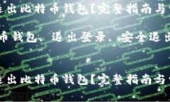 如何安全地退出比特币钱包？完整指南与常见问