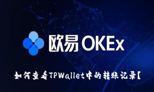 如何查看TPWallet中的转账记录？