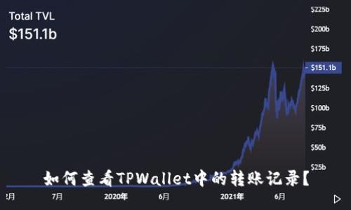 如何查看TPWallet中的转账记录？