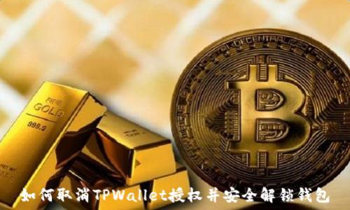   
如何取消TPWallet授权并安全解锁钱包