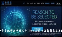 : 一个手机可以下载几个TPWallet？全面解析与应用