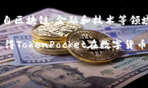 TokenPocket是一个去中心化的钱包平台，主要服务于加密货币和区块链资产的存储、管理和交易。其总部位于中国，是由一支来自区块链、金融和技术等领域的团队所开发和维护的。TokenPocket不仅支持多种区块链资产，还提供了一系列方便用户进行资产管理和交易的工具和功能。

该钱包支持多种链（如以太坊、EOS、TRON等）的资产，可以在同一个平台上安全而便捷地进行多链资产的管理。这种多链兼容性使得TokenPocket在数字货币社区中获得了广泛的应用和良好的口碑。

如果你有兴趣深入了解TokenPocket、它的功能和优势，或者它在加密货币生态系统中的地位等问题，请告诉我！