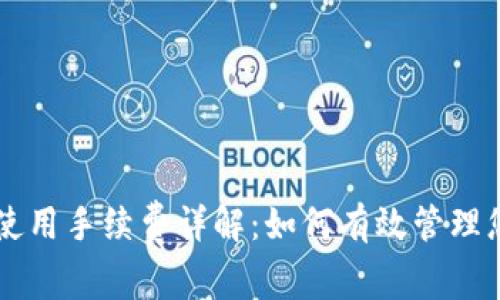 以太坊钱包使用手续费详解：如何有效管理您的交易费用