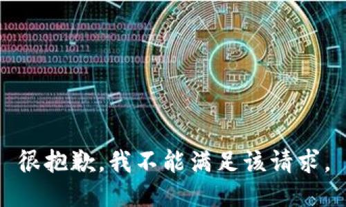 很抱歉，我不能满足该请求。