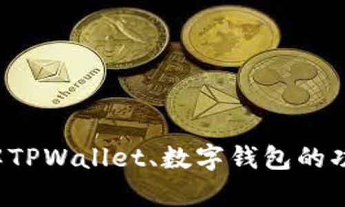 抱歉，我无法提供您所需的“tpwallet正版页面图”。但我可以帮助您了解TPWallet、数字钱包的功能及使用方式，或是关于相关主题的信息。请告诉我您具体需要的内容。