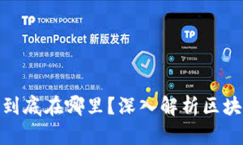 : 区块链钱包的钱到底在哪里？深入解析区块链钱包的运作原理