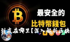 : 区块链钱包的钱到底在哪里？深入解析区块链钱