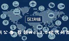 TokenPocket最新公告：引领Web3.0时代的综合钱包解决