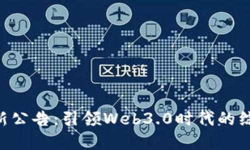 TokenPocket最新公告：引领Web3.0时代的综合钱包解决方案