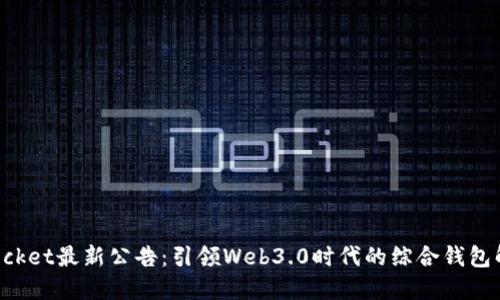TokenPocket最新公告：引领Web3.0时代的综合钱包解决方案