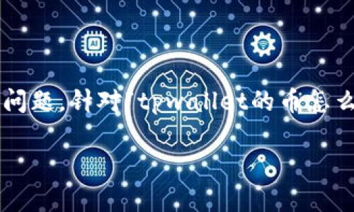 在区块链和加密货币领域，用户常常会遇到资产显示不全的问题。针对“tpwallet的币怎么在资产里没有显示”的问题，可以分为几个部分来详细介绍。

TPWallet资产未显示解决指南