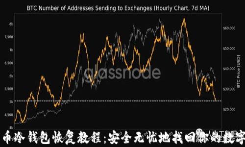 
比特币冷钱包恢复教程：安全无忧地找回你的数字资产