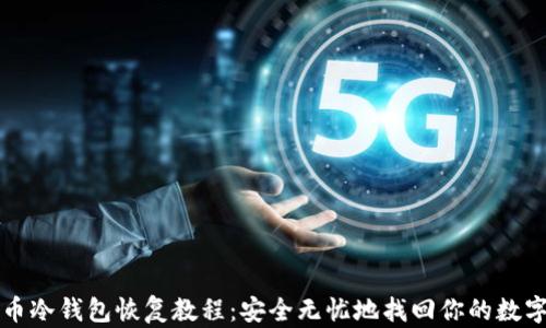 
比特币冷钱包恢复教程：安全无忧地找回你的数字资产