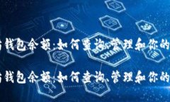 了解以太坊钱包余额：如何查询、管理和你的以