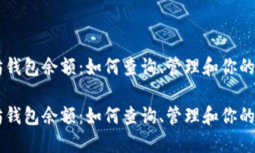 了解以太坊钱包余额：如何查询、管理和你的以太坊资产

了解以太坊钱包余额：如何查询、管理和你的以太坊资产