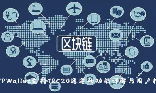 : TPWallet支持TRC20通道的功能详解与用户指南