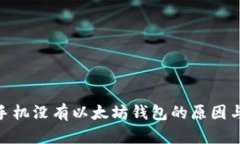 国行S10手机没有以太坊钱包的原因与解决方案