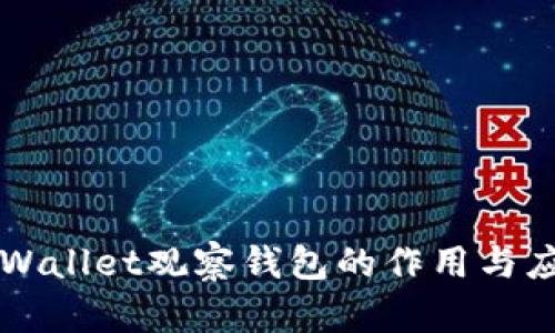 TPWallet观察钱包的作用与应用