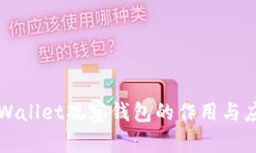 TPWallet观察钱包的作用与应用