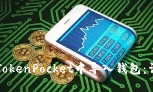 如何在TokenPocket中导入钱包：详细指南