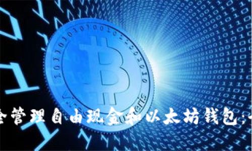 如何安全管理自由现金和以太坊钱包：全面指南