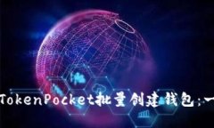 如何使用TokenPocket批量创建钱包：一步步指南
