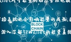   TPWallet能量解析：如何理解和使用TPWallet的能量