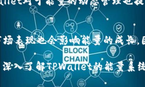   TPWallet能量解析：如何理解和使用TPWallet的能量系统 / 

 guanjianci TPWallet, 能量, 区块链, 数字货币 /guanjianci 

一、什么是TPWallet的能量？
TPWallet是一个多链数字钱包，支持多种数字资产的管理。与传统的钱包不同，TPWallet引入了“能量”这个概念，旨在提升用户在区块链网络中的交互体验。能量在TPWallet中发挥着重要的作用，它不仅是进行交易和操作的基础条件，还有助于提高用户的身份验证和安全性。

二、TPWallet的能量是什么构成的？
TPWallet的能量主要来源于用户在区块链网络中的交易行为以及持有的数字资产。用户每进行一次交易或者互动，都会消耗一定的能量。而能量的获取则主要依赖于用户的资金流动，以及持有的资产的价值和数量。此外，某些特殊活动和推广活动也可能带来额外的能量奖励，这一机制激励用户积极参与到区块链生态中。

三、TPWallet能量的用途有哪些？
TPWallet的能量可以用于进行交易、转换资产和进行安全验证等一系列活动。具体而言，能量的主要用途包括：br- 进行数字资产的创建和转移：用户在进行资产转移的过程中，需要消耗一定的能量来完成交易。br- 支付交易手续费：在区块链上执行任何交易都需要支付一定的交易手续费，这部分手续费可以通过消耗能量来支付。br- 提升交易速度：在网络拥挤时，消耗更多的能量可以使交易优先处理，从而提高交易速度。br- 安全验证：TPWallet通过能量机制提供身份验证，增强用户的安全性，防止非授权操作。

四、如何获取TPWallet的能量？
获取TPWallet的能量的方法相对多样化，主要包括以下几种：br- 进行交易：用户在TPWallet中进行的每一笔交易都能获得一定的能量奖励。br- 持有资产：用户持有的数字货币和资产的数量也会影响能量的获取情况，资产持有量越大，能量获取速度越快。br- 参加活动：TPWallet不定期会举行推广活动，通过完成特定任务或者参与活动，可以获取额外的能量奖励。br- 邀请好友：用户通过邀请好友注册和使用TPWallet，也可获得一定的能量奖励，加大了用户之间的互动性。

五、TPWallet能量的管理和使用技巧
为了更好地利用TPWallet的能量，用户需要合理管理和使用现有的能量。以下是一些管理能量的小技巧：br- 定期监测能量消耗情况：用户可以根据自己的交易习惯，定期查看能量消耗情况，适时调整交易频率和方式。br- 交易时间：选择在网络相对空闲的时段进行交易，可以减少能量消耗并提高交易成功率。br- 作战分配：根据不同的交易需求，灵活分配和使用能量。例如在需要高优先级交易时，适当提高能量消耗，以确保交易更快被确认。

六、常见问题解析

h4问题一：TPWallet的能量是否会过期？/h4
在TPWallet中，能量并不会像某些积分机制那样定期过期，这意味着用户可以根据自己的需求自由使用积累的能量。然而，TPWallet的能量系统会有一定的流通周期，如果用户在某个固定的时间段内未进行任何交易，系统可能会进行一次性的能量清理。因此，用户应当保持活跃，以防止能量的浪费。

h4问题二：能量的消耗方式是怎样的？/h4
能量的消耗方式与用户在TPWallet中的使用行为密切相关。当用户进行交易、转移资产或进行安全验证时，系统会自动计算所需的能量，并从用户的账户中扣除。不同交易行为对于能量的消耗也有所不同。例如，高频交易通常需要消耗更多的能量，而单笔交易则消耗相对较少的能量。在具体应用中，用户可根据自身需求选择适合的交易方式，以能量的使用。

h4问题三：如何查询自己在TPWallet中的能量余额？/h4
用户可以通过TPWallet的操作界面，轻松查看自己的能量余额。在钱包主界面的资产管理部分，通常会清晰地显示用户的能量情况和历史交易记录。用户也可以在设置中找到详细的能量消耗记录，以便全面了解自己的能量使用情况。此外，TPWallet对于能量的动态管理也提供了实时的系统通知，帮助用户快速获取能量相关信息。

h4问题四：TPWallet能量的增长是否有限制？/h4
虽然TPWallet的能量获取有多种途径，但实际上其增长是有一定限制的。能量的获取速度和总量通常受到用户自身交易频率、持有资产规模和网络参与度的影响。在实际操作中，用户越频繁地进行交易和操作，所获得的能量越多。此外，资产的市场表现也会影响能量的成长。因此，为了有效提升能量的增长，用户需要积极参与TPWallet的各项交易，以确保能量的健康增长。

总之，TPWallet的能量系统在数字钱包的使用中发挥着核心作用，它不仅为交易提供动力，还增强了TPWallet用户体验。了解TPWallet能量的概念及其相关操作，能够更好地提升用户的操作效率，为数字资产管理带来便利。希望本文能帮助用户深入了解TPWallet的能量系统，从而更好地利用这一优质资源。