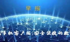 华为比特币钱包手机客户端：安全便捷的数字货