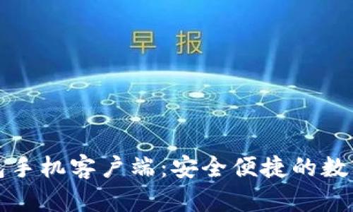 华为比特币钱包手机客户端：安全便捷的数字货币管理工具